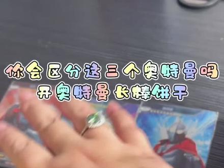 #奥特曼卡片 教你区分初代、杰克和佐菲。开奥特曼长棒饼干盲盒