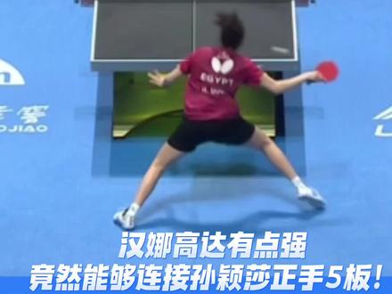 汉娜高达有点强!竟然能够连接孙颖莎正手5板!观众都被惊到了#乒乓球 #孙颖莎比赛表现 #我在抖音聊乒乓球