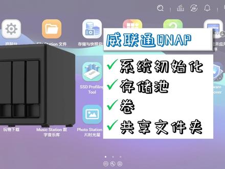 威联通NAS系统QTS安装配置,存储池、卷、共享文件夹创建 #威联通系统 #威联通存储池 #威联通