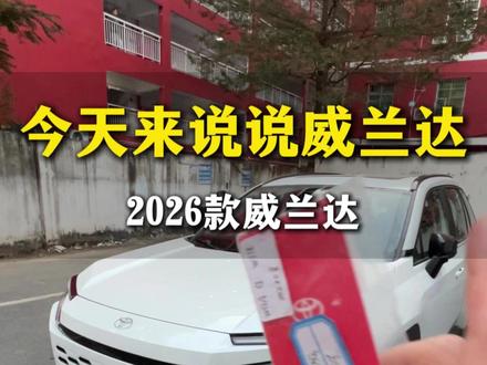 今天来聊聊2026款威兰达 #2026威兰达#2026荣放#新款荣放#新款威兰达