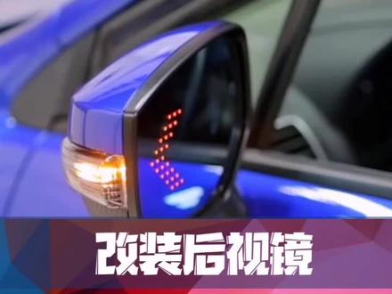 后视镜转向灯还能这么改?效果太酷了吧#汽车 #后视镜 #改装 @抖音小助手