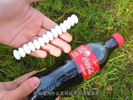 你知道为什么曼妥思加入碳酸饮料中会喷射出来吗?还能喷这么高