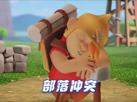 这是真少爷!#部落冲突赛博纪元 #部落飞升节 #部落冲突