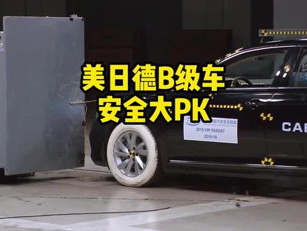 美日德B级车安全大PK。#汽车#碰撞测试#每天一个汽车知识#帕萨特