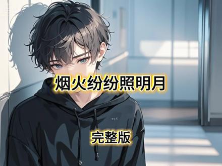 烟火纷纷照明月
烟火纷纷照明月小说
烟火纷纷照明月大结局
烟火纷纷照明月全文阅读
烟火纷纷照明月9
烟火纷纷照明月横在他们之间的猜忌
烟火纷纷照明月大结局第二十章
烟火纷纷照明月后续
烟火纷纷照明月短故事
烟火纷纷照明月10
被挂在城楼三天三夜后,阮云舒想开了。
君翊宠爱谁,她不再辗转反侧;他喜欢什么,她不再费心琢磨;那些横在他们之间的猜忌,她也不再试图解释。
她每天安静地待在自己的凤仪宫,看书,养花,或是对着窗外一坐就是半日。
心里唯一念着的,只剩下一件事——离开。
君翊南下微服私访月余,回宫次日,便带着几大箱搜罗来的新奇玩意儿,踏入了凤仪宫。
内侍将箱子一一打开,露出里面琳琅满目的物件,精巧的江南绣品、异域风情的宝石首饰、会唱歌的机关鸟儿……每一样,都是她从前会眼睛发亮凑近细看的