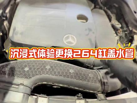 第一视角带你们处理奔驰264的通病
缸盖水管漏水#奔驰专修