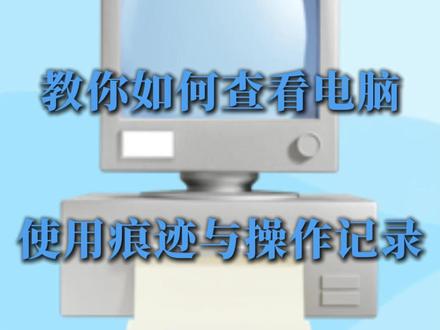 教你如何查看电脑使用痕迹与操作记录#电脑 #电脑知识 #电脑小技巧 #电脑技巧 #知识分享