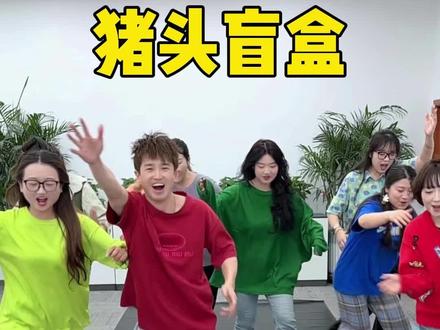猪头盲盒,哈哈哈太有年味了吧 #搞笑 #办公室游戏
