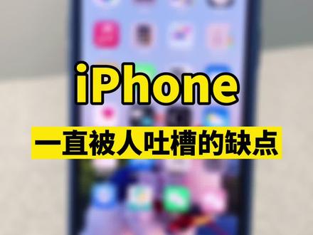 iPhone一直被人吐槽的缺点#iphone #苹果手机 @抖音小助手