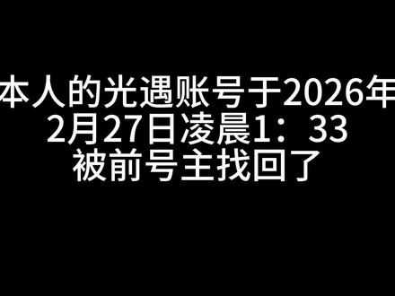 哈哈哈哈哈哈哈#光遇sky #买号 #买号被骗