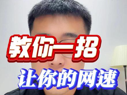 教你一招让你的网速暴增10倍