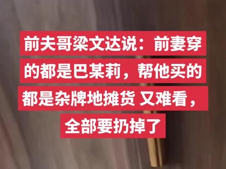 前夫哥说:什么眼光?那么难看。#梁文达 #前夫哥 #半世浮华