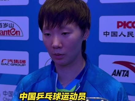 王曼昱成功卫冕全运会乒乓球女单冠军 ,王曼昱:我和孙颖莎都比上届全运会更强了,这场决赛值得细细总结。(总台中国之声 管月琦) #2025全运会