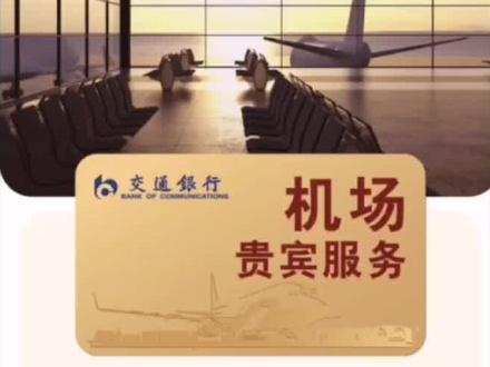 交行沃德卡权益
长沙黄花机场贵宾厅攻略