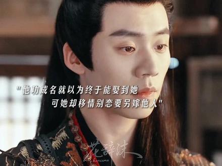 他功成名就时,她却要另嫁他人~ #将军请自重 #蔡欣洋梁雯晶背德拉扯新剧开播 @小团圆剧场 #蔡欣洋