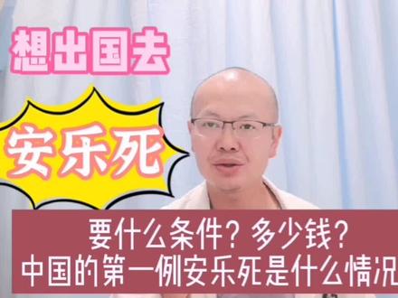 想出国去安乐死,要多少钱?什么条件?中国第一例安乐死是怎样的