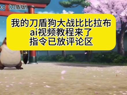 我的刀盾狗大战比比拉布ai视频教程,我的刀盾ai视频教程比比拉布ai视频教程萌宠大战我的刀盾
#由小云雀seedance2.0制作 #小云雀AI #小云雀爆款马上成片 #小云雀seedance#芯有云雀创作飞跃