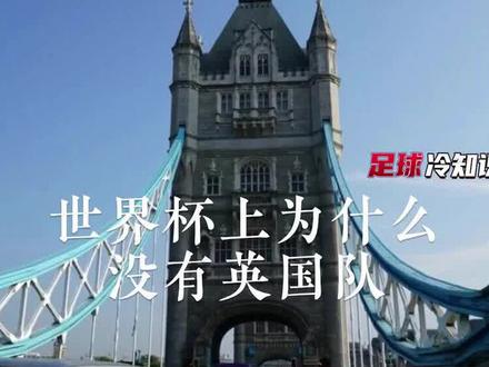 英国人为什么可以派四支球队征战世界杯?#足球 #唯有足球不可辜负 #历史 #足球的魅力 #冷知识 #英超 #英格兰 #英国