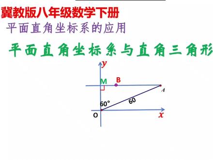 平面直角坐标系与直角三角形 #初中数学 #冀教版八年级数学下册 #平面直角坐标系 #直角三角形的性质 #实数比较大小