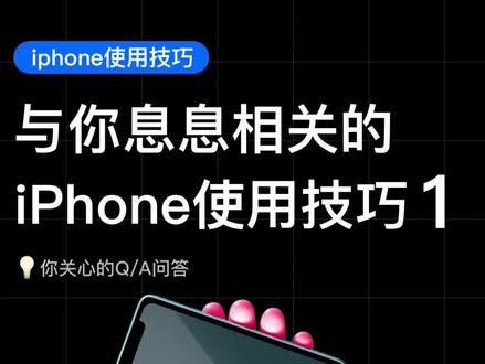 #手机使用技巧 #苹果手机 #app
与你息息相关的iPhone使用技巧1
