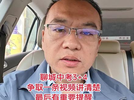 聊城中考3+4,重要提醒~