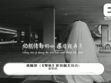 张碧晨 - 我偏要 (《双轨》影视剧主题曲)『我偏要 爱下去 在日与月的交界,痛也沉湎 花似铁的誓言 心甘情愿。』【动态歌词MV】