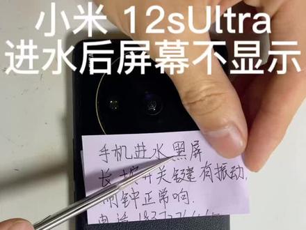 小米 12Sultra 进水屏幕不显示#手机维修#屏幕维修#小米12sultra