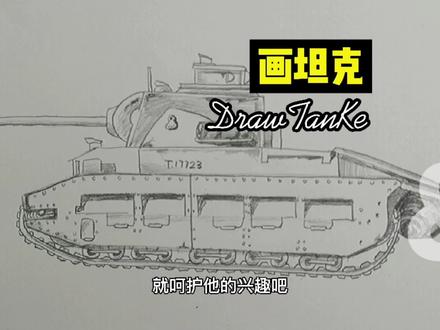 画坦克!酷!如果孩子喜欢,感谢您给个赞#坦克#画画#手绘#简笔画