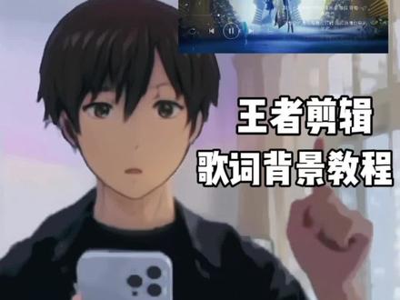 上期视频的模板你们要的详细王者唱片教程来了#剪辑教程 #王者唱片 #峡谷艺术