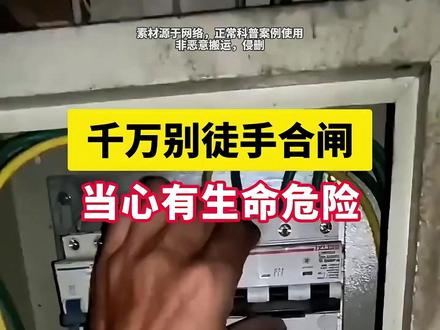 千万别徒手关闸,小心用电危险! #跳闸 #用电安全 #电闸 #跳闸维修 #安全隐患