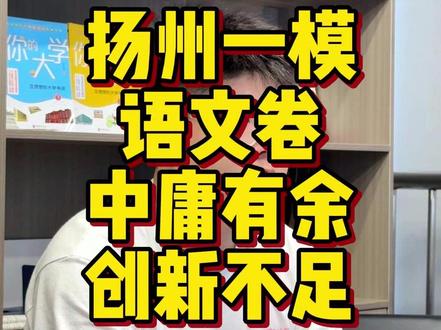 扬州一模语文卷,中庸有余,创新不足! #一轮复习 #江苏高考 #高三家长必读 #江苏高三 #江苏高中