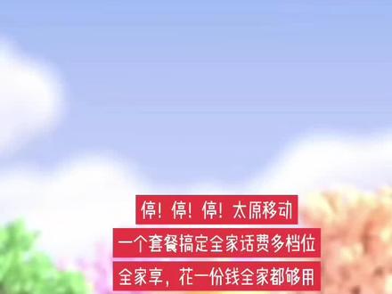全家一个套餐,省钱权益又多,赶快来找我办理吧! #移动套餐 #千兆宽带#中国移动 #热门