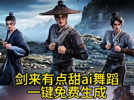 剑来有点甜ai舞蹈教程来啦#剪映 #剑来 #有点甜 #周楷恒进行曲 #有点甜舞蹈 剑来有点甜ai舞蹈怎么制作 有点甜舞蹈ai制作教程