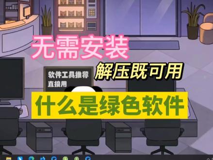 什么是无需安装解压既可用的免费绿色软件?#电脑 #绿色软件 #软件分享 #电脑知识 #电脑小技巧 #免费软件分享