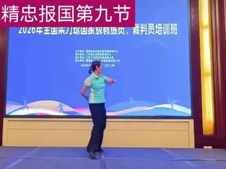 柔力球精忠报国第九节