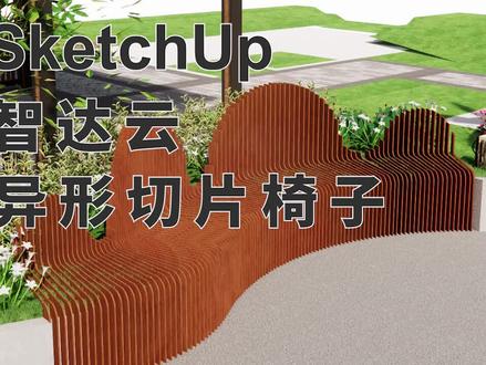 SketchUp公园中的异形切片椅子,两分钟极速版!!超实用!!#sketchup建模 #sketchup #智达云