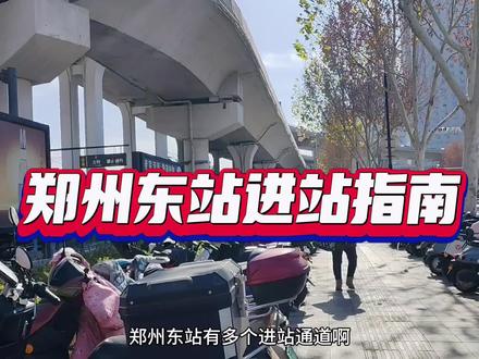 郑州东站进站指南 #郑州东站