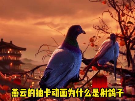 燕云和鸣动画为什么是射鸽子#燕云十六声 #燕云校园说书人成长计划