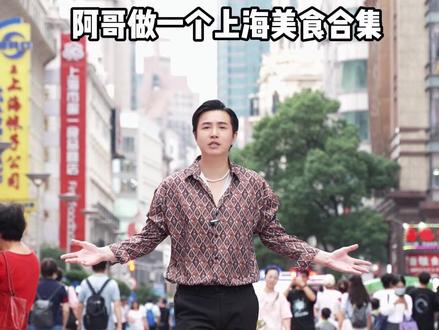 来上海只办1件事‼️阿哥带你吃遍上海#妹妹dancing #Dancing哥 #国庆心动打卡地 #创作者计划 #上海美食