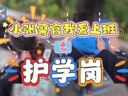 护学 小鸟说,早早早,你为什么背上小书包#交警叔叔 #文明出行 #小学生 #护学岗