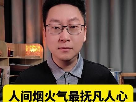 人间烟火气最抚凡人心。 #烟花爆竹禁放