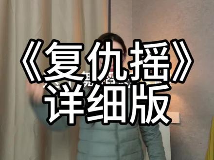 复仇摇详细教程 #复仇摇舞蹈挑战 #全网都在跳这个舞 #舞蹈挑战 #零基础自学舞蹈打卡