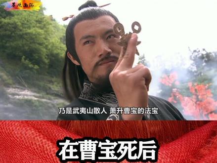 三界所有法宝神兵的克星,落宝金钱!在曹宝死后落在了谁的手里?