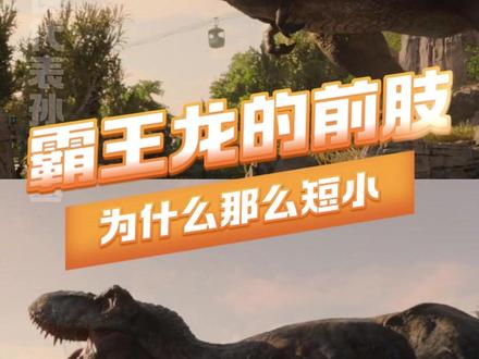 霸王龙前面两只手是干嘛用的?看到最后我才恍然大悟#霸王龙 #霸王龙的手 #涨知识 #搞笑