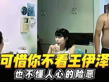 可惜你不看王伊泽 也不懂人心的险恶#王伊泽 #人心难测 #人性 #一念之间