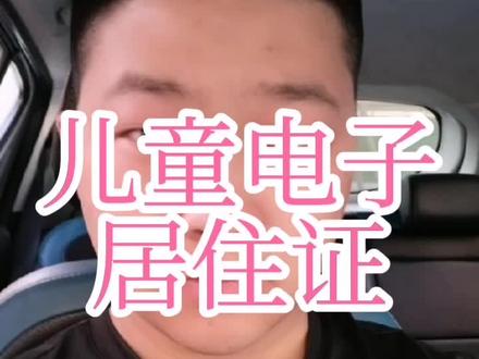 杭州儿童电子居住证如何办理?儿童电子居住证在哪里查看?关注吴老师,了解更多杭州资讯