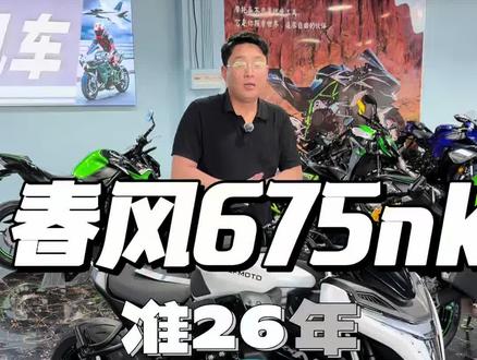 #春风675nk 国产三缸猛兽