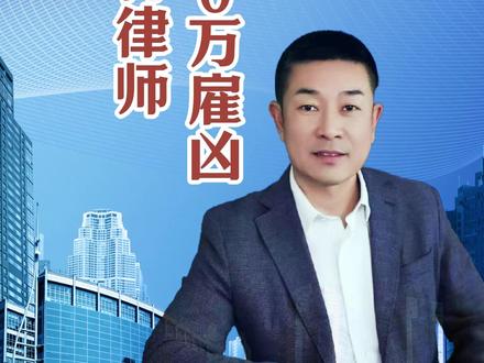 1600万雇凶 殴打律师