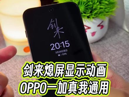 剑来息屏显示动画效果,情绪价值给的太足了,一加OPPO真我的手机全都可以直接设置#玩机技巧 #剑来熄屏 #oppo玩机技巧 #熄屏壁纸