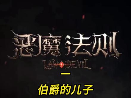 一.伯爵的儿子#网文荐书 #恶魔法则 #图文来了
